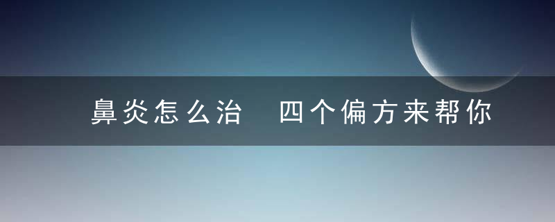 鼻炎怎么治 四个偏方来帮你